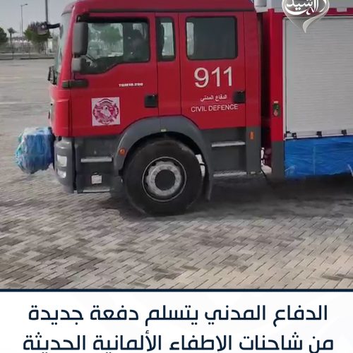 الدفاع المدني يتسلم دفعة جديدة من شاحنات الإطفاء الألمانية الحديثة
