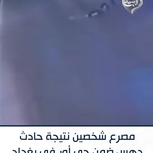 مصرع شخصين نتيجة حادث دهس ضمن حي أور في بغداد