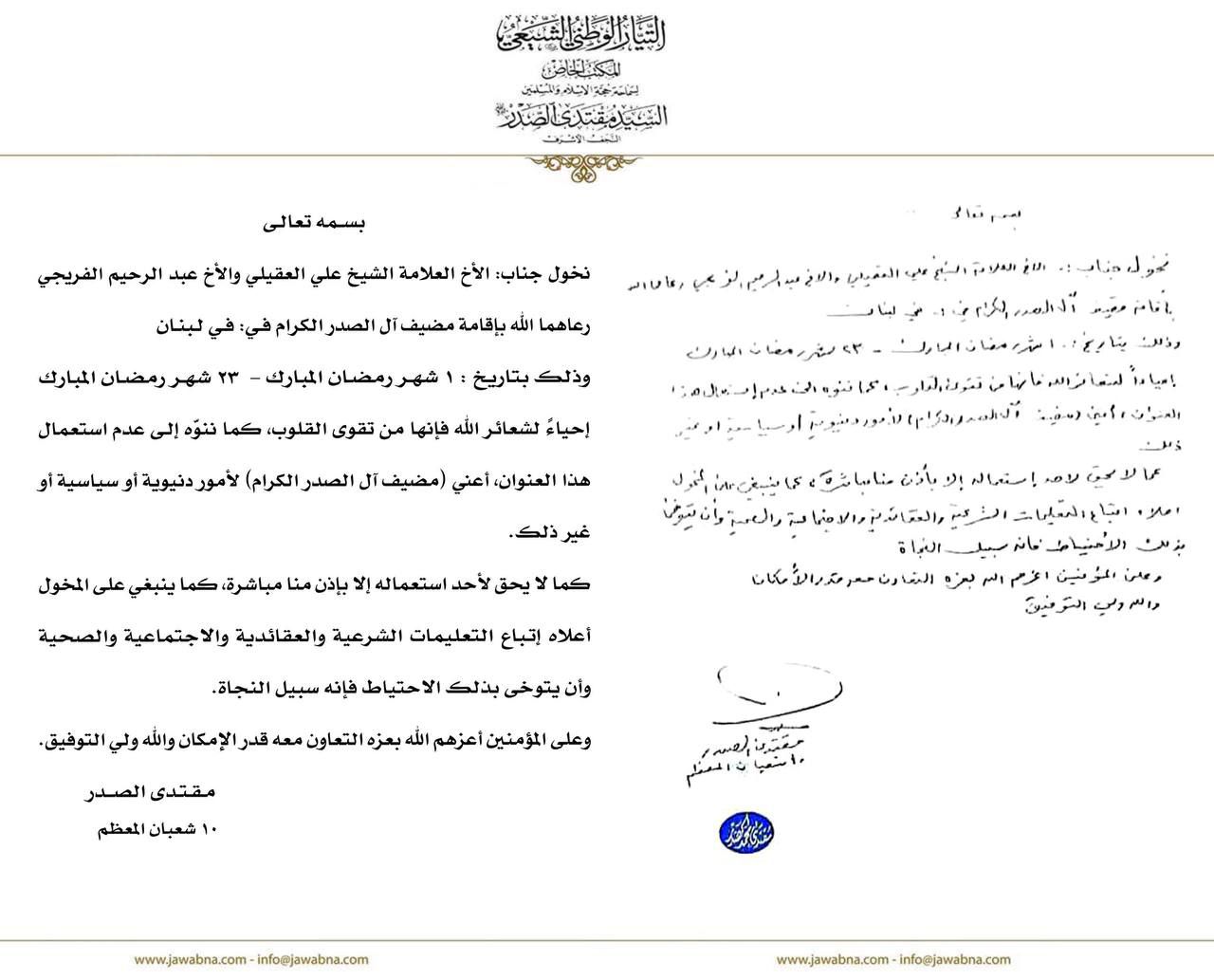 السيد الصدر يوجه بإقامة مضيف آل الصدر في لبنان: لا تستخدموه للأمور الدنيوية والسياسية