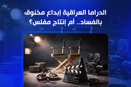 الدراما العراقية إبداع مخنوق بالفساد.. أم إنتاج مفلس؟