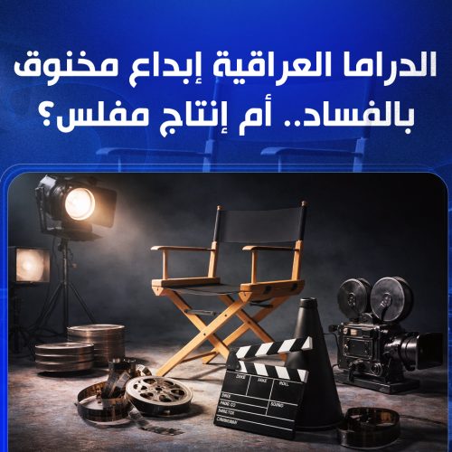 الدراما العراقية إبداع مخنوق بالفساد.. أم إنتاج مفلس؟