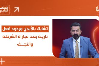 تشابك بالأيدي وردود فعل نارية بعد مباراة الشرطة والنجف... التفاصيل في الحكم الرابع