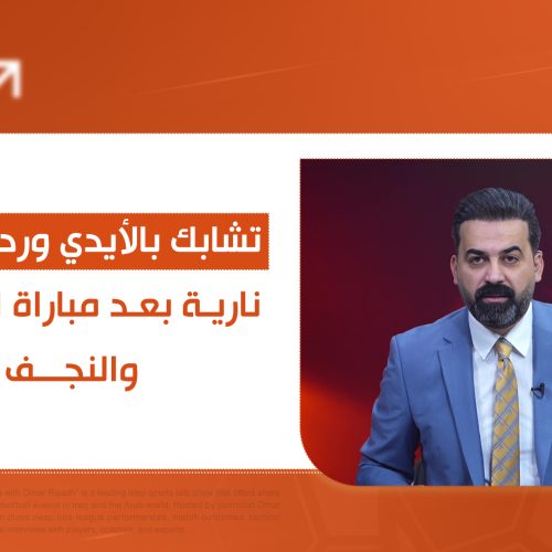 تشابك بالأيدي وردود فعل نارية بعد مباراة الشرطة والنجف... التفاصيل في الحكم الرابع