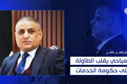 المياحي يقلب الطاولة على حكومة الخدمات