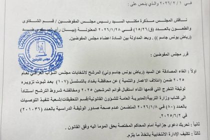 المفوضية تلغي المصادقة على المرشح رياض يونس وتحرك شكوى جزائية ضده لتزويره شهادته الدراسية