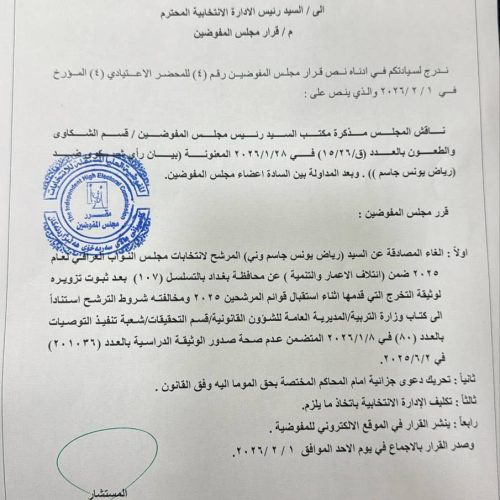 المفوضية تلغي المصادقة على المرشح رياض يونس وتحرك شكوى جزائية ضده لتزويره شهادته الدراسية