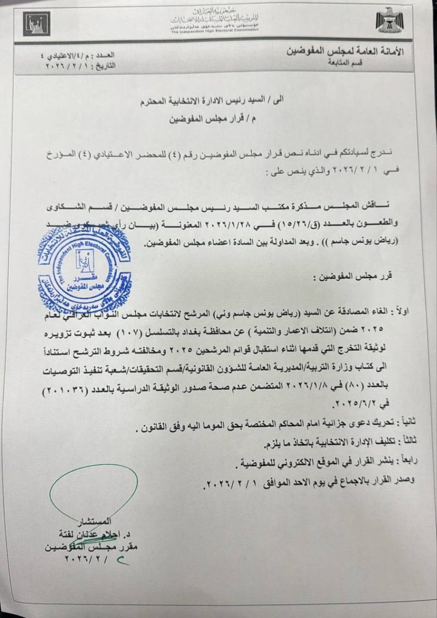 المفوضية تلغي المصادقة على المرشح رياض يونس وتحرك شكوى جزائية ضده لتزويره شهادته الدراسية