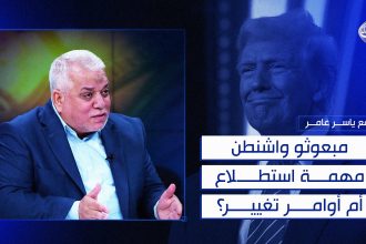 مبعوثو واشنطن.. مهمة استطلاع أم أوامر تغيير؟