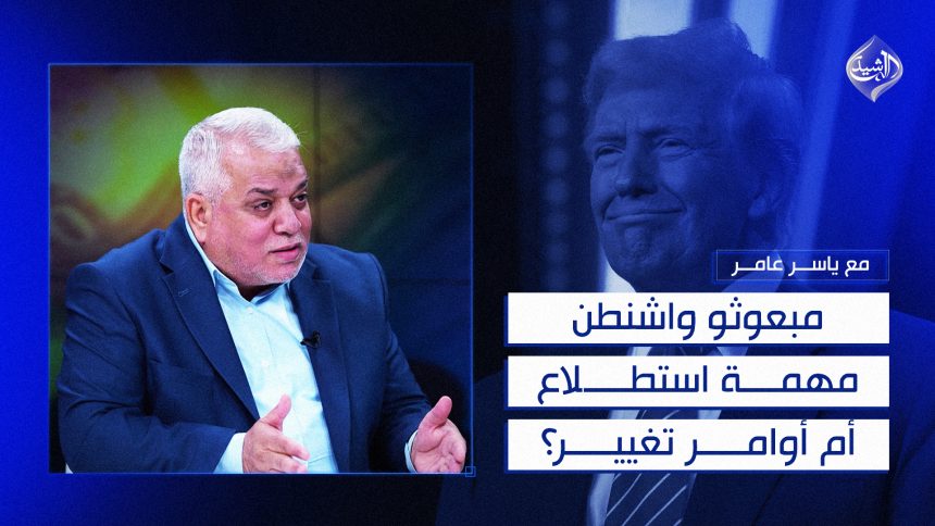 مبعوثو واشنطن.. مهمة استطلاع أم أوامر تغيير؟