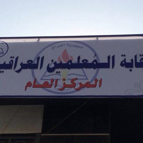 نقابة المعلمين: إعادة توزيع 63 ألفاً من حملة الشهادات العليا في التربية لحماية حقوقهم 