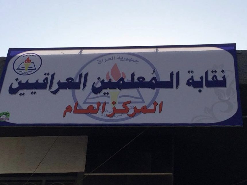 نقابة المعلمين: إعادة توزيع 63 ألفاً من حملة الشهادات العليا في التربية لحماية حقوقهم