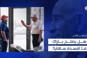 هل يصلح باراك ما افسده سافايا!