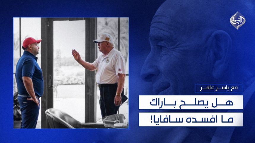 هل يصلح باراك ما افسده سافايا!