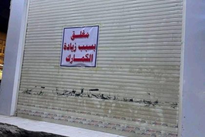 التجار يغلقون أبواب محالهم التجارية احتجاجًا على زيادة الضرائب والتعرفة الكمركية