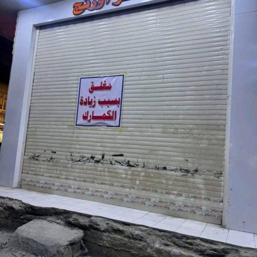 التجار يغلقون أبواب محالهم التجارية احتجاجًا على زيادة الضرائب والتعرفة الكمركية