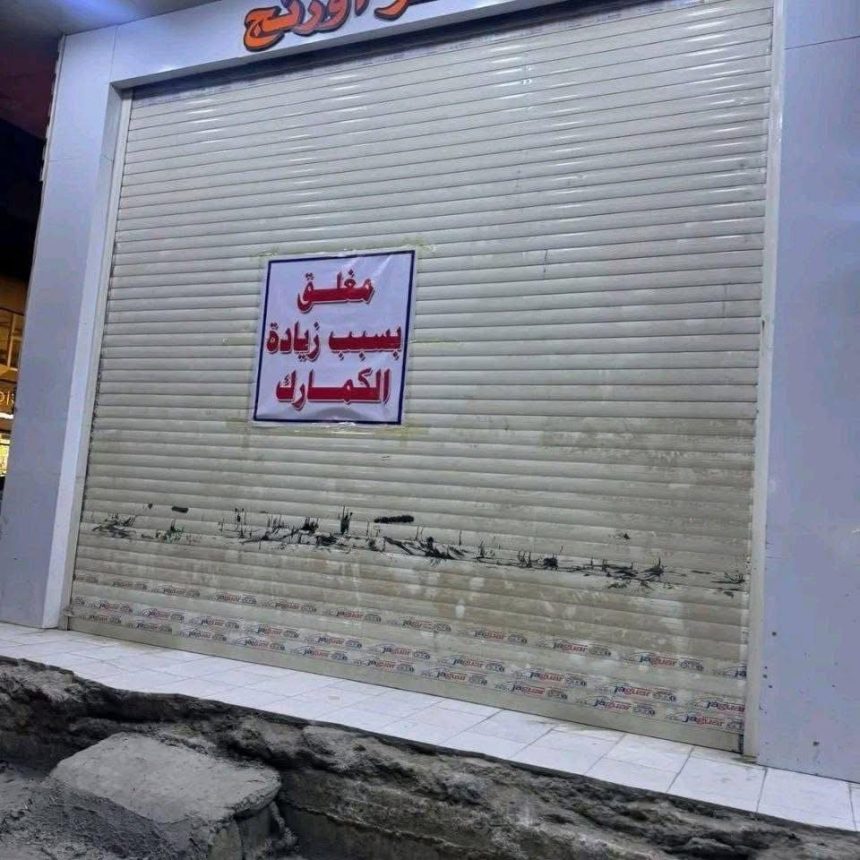 التجار يغلقون أبواب محالهم التجارية احتجاجًا على زيادة الضرائب والتعرفة الكمركية