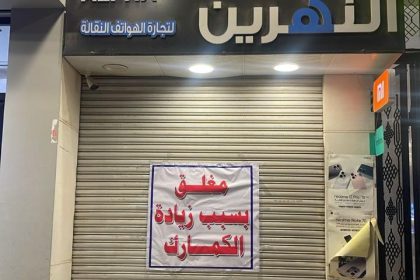 مصدر: القوات الأمنية رفعت اللافتات الخاصة بارتفاع التعرفة الكمركية لعدم وجود موافقات أصولية