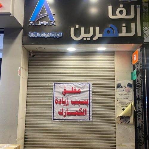 مصدر: القوات الأمنية رفعت اللافتات الخاصة بارتفاع التعرفة الكمركية لعدم وجود موافقات أصولية