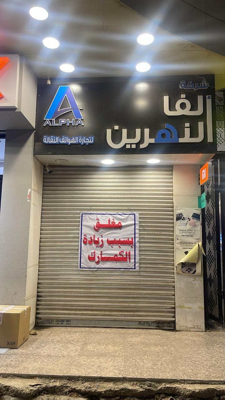 مصدر: القوات الأمنية رفعت اللافتات الخاصة بارتفاع التعرفة الكمركية لعدم وجود موافقات أصولية