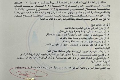 بالوثيقة.. مجلس صلاح الدين يفتح باب الترشيح لمنصب المحافظ ويضع 6 شروط