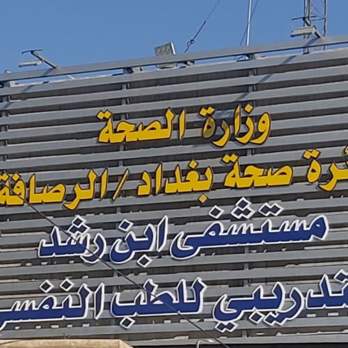 اندلاع حريق في مستشفى أبن الرشد بالعاصمة بغداد