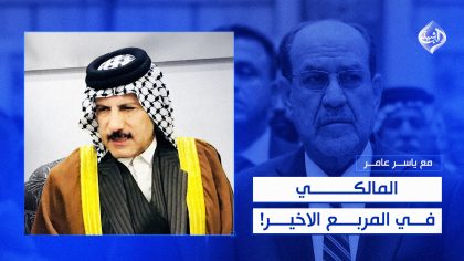 المالكي .. في المربع الاخير!