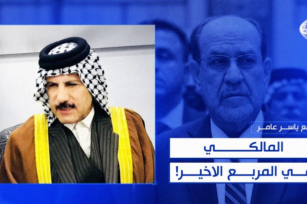 المالكي .. في المربع الاخير!