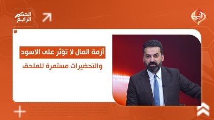 أزمة المال لا تؤثر على الاسود والتحضيرات مستمرة للملحق.. التفاصيل في الحكم الرابع