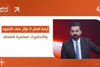 أزمة المال لا تؤثر على الاسود والتحضيرات مستمرة للملحق.. التفاصيل في الحكم الرابع