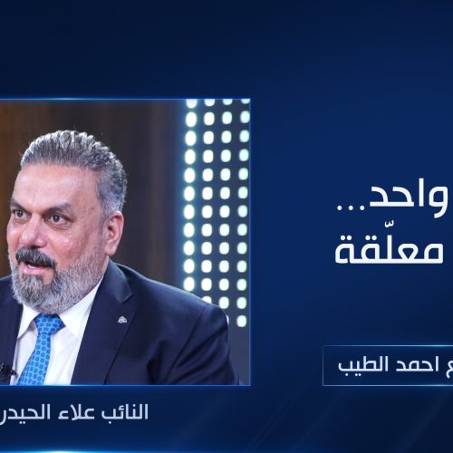 رجل واحد… دولة معلّقة