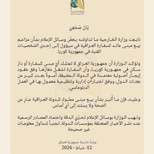الخارجية ترد على انباء بيع مبنى تابع لها في سيؤول لفنانة كورية: لا نمتلك مبنى للسفارة او دار سكن