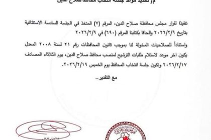 مجلس صلاح الدين يحدد الخميس من الاسبوع المقبل موعدًا لجلسة انتخاب المحافظ.. وثيقة