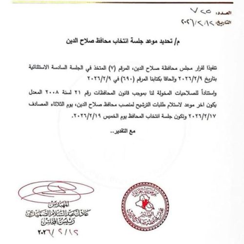 مجلس صلاح الدين يحدد الخميس من الاسبوع المقبل موعدًا لجلسة انتخاب المحافظ.. وثيقة