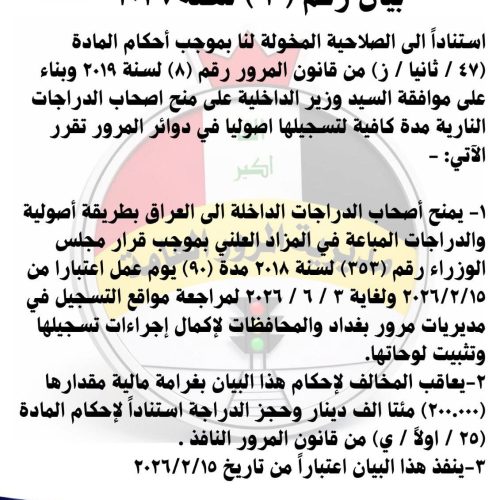 المرور تمنح الدراجات النارية الأصولية والمباعة في المزاد العلني 90 يوماً لتسجيلها