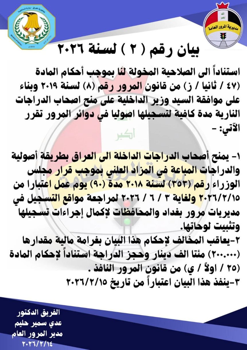 المرور تمنح الدراجات النارية الأصولية والمباعة في المزاد العلني 90 يوماً لتسجيلها