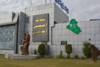نقابة الصحفيين العراقيين تقرر إلغاء ترقين القيود عن أعضائها