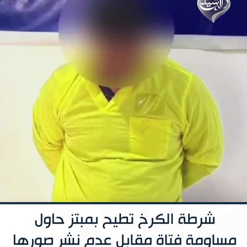 شرطة الكرخ تطيح بمبتز حاول مساومة فتاة مقابل عدم نشر صورها