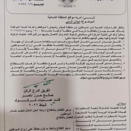 بعد إصابة عدد من المواطنين.. إغلاق ميدان الرمي داخل آمرية المنطقة الشمالية في كركوك