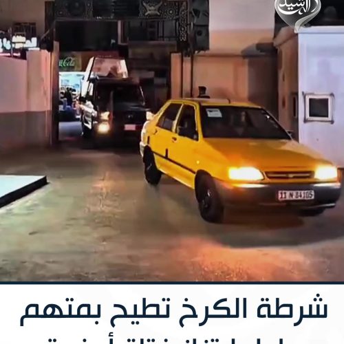 شرطة الكرخ تطيح بمتهم حاول ابتزاز فتاة أجنبية