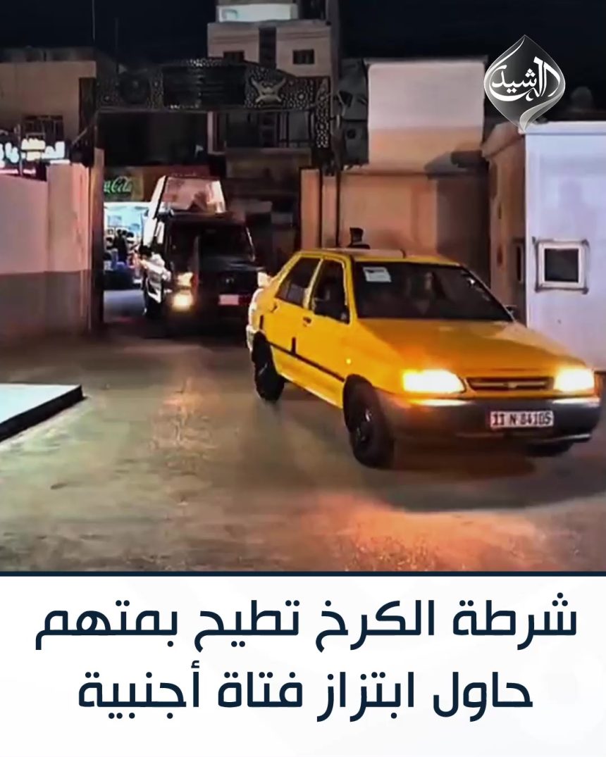 شرطة الكرخ تطيح بمتهم حاول ابتزاز فتاة أجنبية