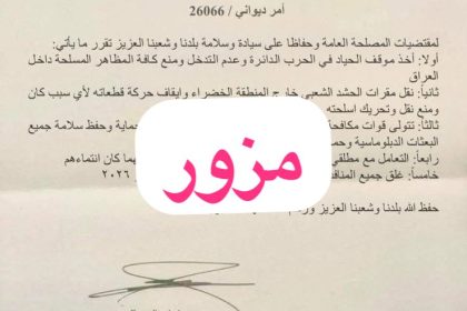 الإعلام الأمني تنفي توجيهاً منسوباً للسوداني بنقل مقرات الحشد خارج المنطقة الخضراء