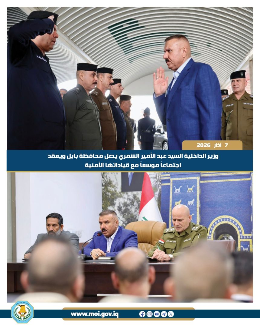 وزير الداخلية: استقرار بابل يمثل ركيزة أساسية لأمن المحافظات المجاورة