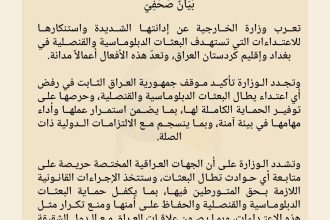 الخارجية تستنكر استهداف البعثات الدبلوماسية والقنصلية في بغداد والإقليم وتتوعد المتورطين