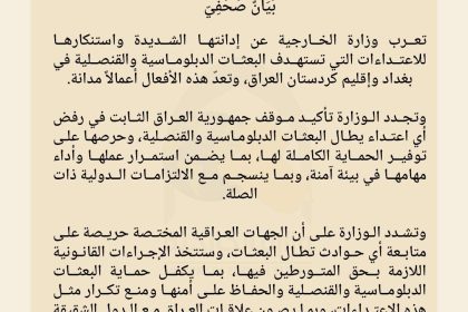 الخارجية تستنكر استهداف البعثات الدبلوماسية والقنصلية في بغداد والإقليم وتتوعد المتورطين