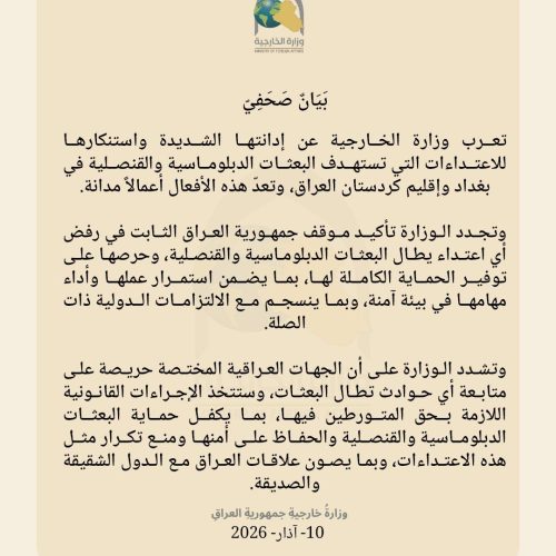 الخارجية تستنكر استهداف البعثات الدبلوماسية والقنصلية في بغداد والإقليم وتتوعد المتورطين