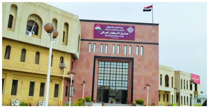 وزارة الإعمار تعلن توقف قروض صندوق الإسكان مؤقتاً