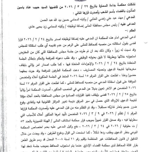 القضاء يبطل قرار إقالة محافظ المثنى مهند العتابي