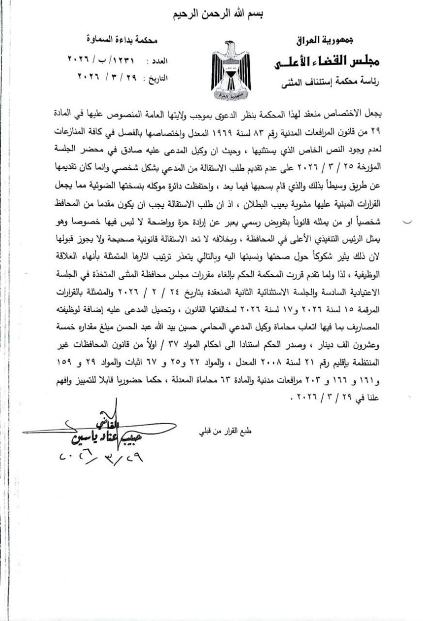 القضاء يبطل قرار إقالة محافظ المثنى مهند العتابي