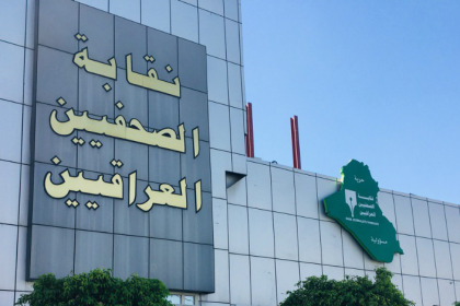 نقابة الصحفيين العراقيين تعلن البدء بتجديد الهويات ورفع ترقين القيود اعتبارا من يوم السبت المقبل