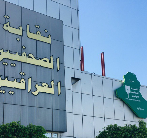 نقابة الصحفيين العراقيين تعلن البدء بتجديد الهويات ورفع ترقين القيود اعتبارا من يوم السبت المقبل